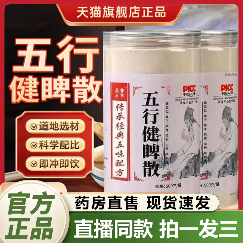 吴普本草五行健脾散加鸡内金官方旗舰店正品山药莲子茯苓芡实1QY