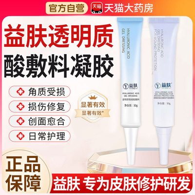 益肤透明质酸凝胶敷料50g皮肤黏膜损伤修复辅助治疗正品at