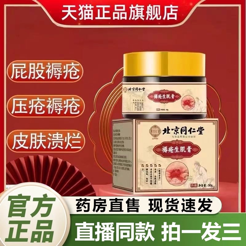 北京同仁堂褥疮膏卧床生去肌腐老人臀部外用压疮膏正品旗舰店1QY