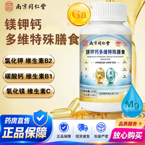 南京同仁堂乐家老铺镁钾钙多维特殊膳食片官方旗舰店正品1QY