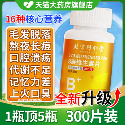 北京同仁堂丨官方正品维生素B族