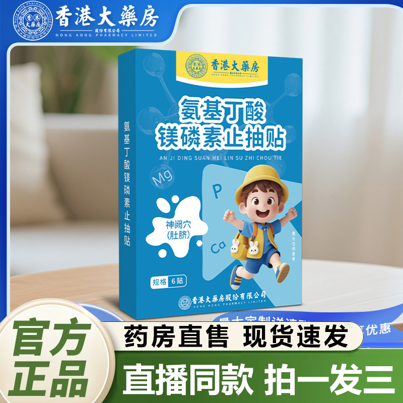 香港大药房氨基丁酸镁磷素止抽贴蜂蜜注意力不集中抽动多动贴1QY