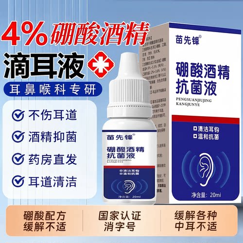 【药房直发】硼酸酒精滴耳液正品官方旗舰店冰片溶洗液真菌耳炎ZZ