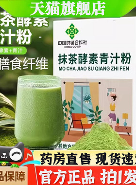 中国供销合作社抹茶酵素青汁粉绿色膳食纤维官方正品旗舰店7bb