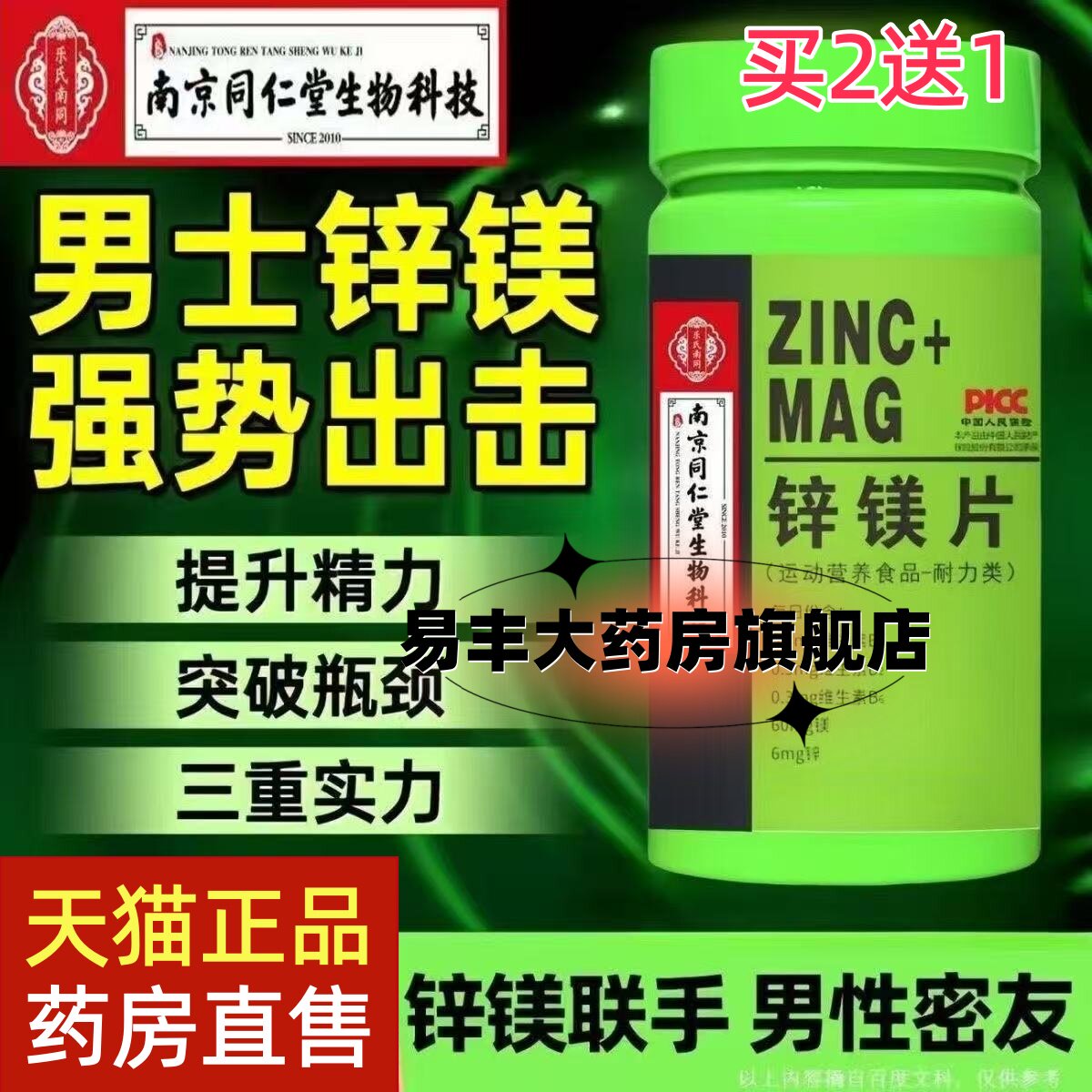 同仁堂锌镁片男士性b族维硒片睾健身威力素肌酸促睾补充剂官网mp