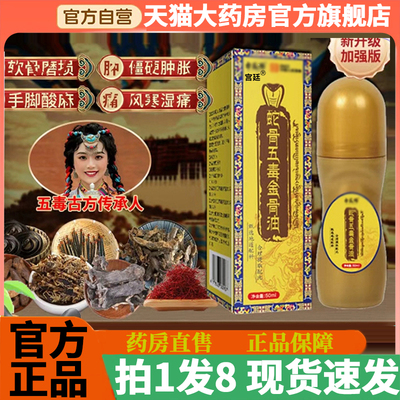 古医传蛇骨五毒金骨油