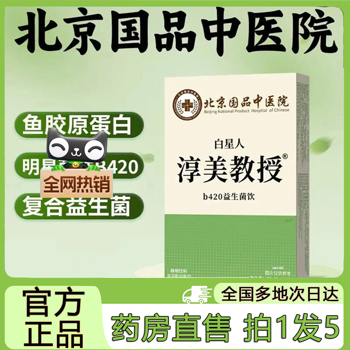 北京国品中医院b420益生菌饮官方旗舰店正品白星人淳美教授8gx