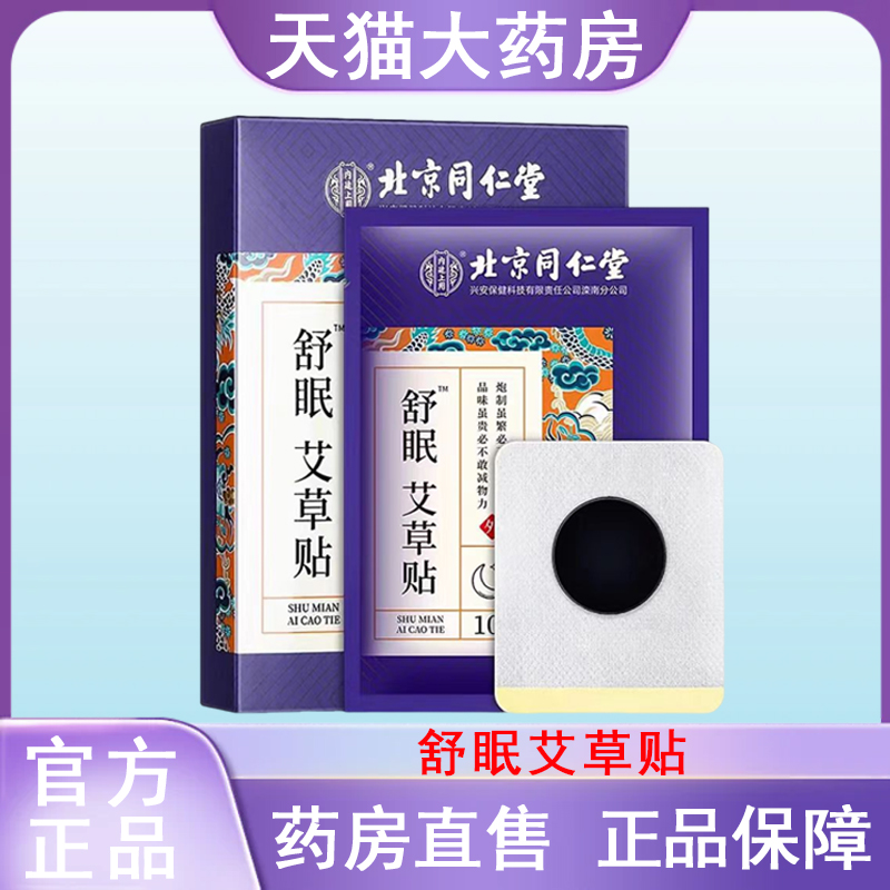 【北京同仁堂舒眠艾草贴】