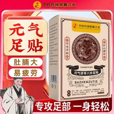 李时珍元气茯苓八珍足贴艾草脚底贴穴位除排体内去驱湿助寒眠毒ZZ