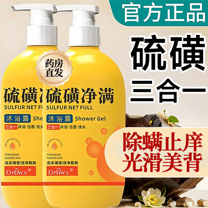 硫磺沐浴露沐浴液男女三合一洗澡洗脸洗头除螨控油持久留香液体ZZ,保健用品,皮肤消毒护理（消）,淘宝优惠券,粉丝福利购,淘宝优惠卷