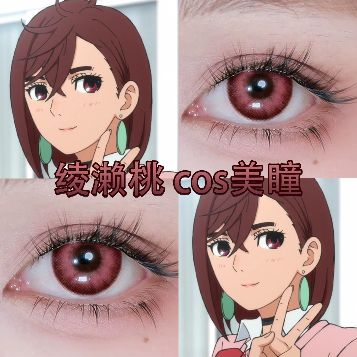 绫濑桃cos美瞳半年日抛显色还原胆大党超自然武装当哒当正品cn