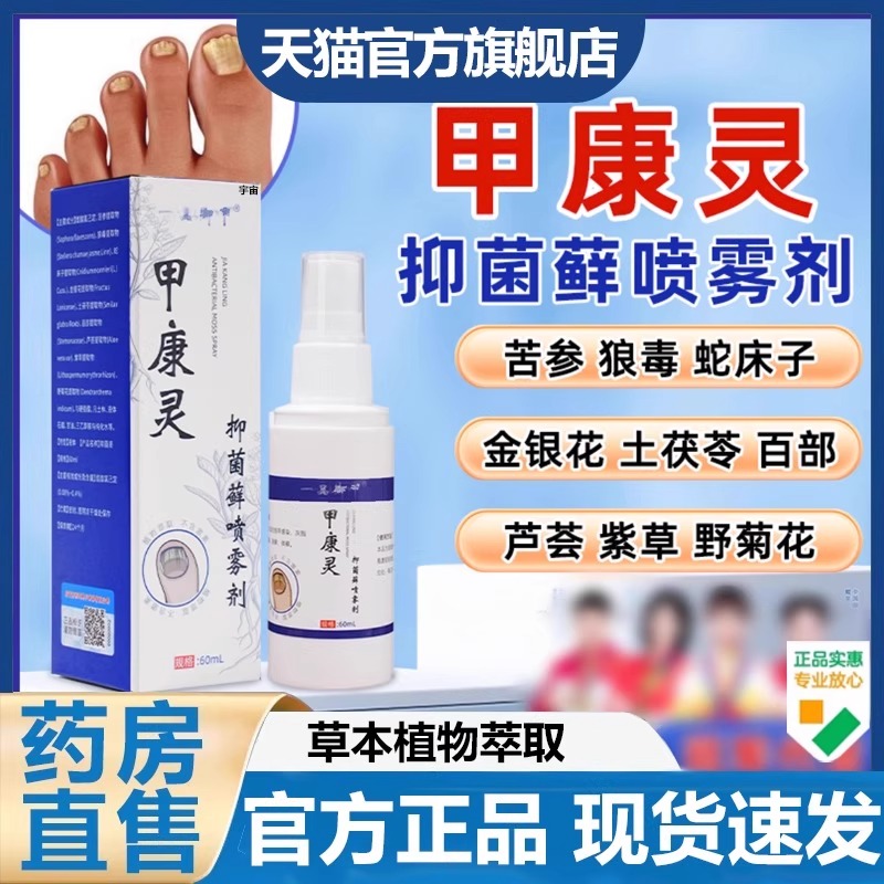 一品御甲甲康灵抑菌藓喷雾剂官方旗舰店坏甲抑菌乳膏草本萃取7VP