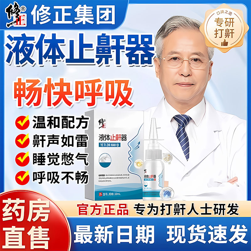 修正液体止鼾器正品官方旗舰店