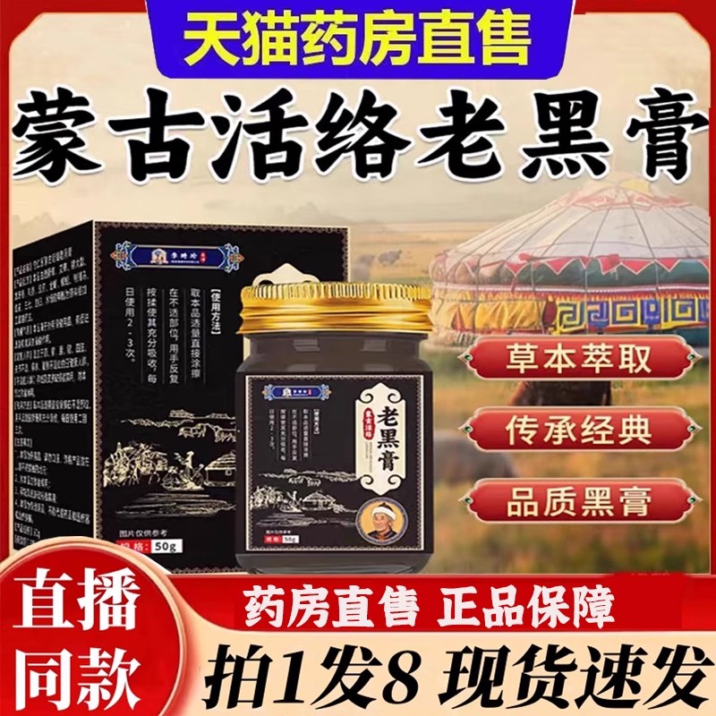 李时珍蒙古活络老黑膏草本萃取外用涂抹直播款官方旗舰店正品6bb