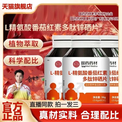 国药药材L-精氨酸番茄红素多肽锌硒片官方旗舰店正品直播同款3VP