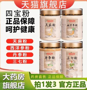古谯御膳四宝粉天麻西洋参丹参三七粉杨芳直发直播同款正品1gm