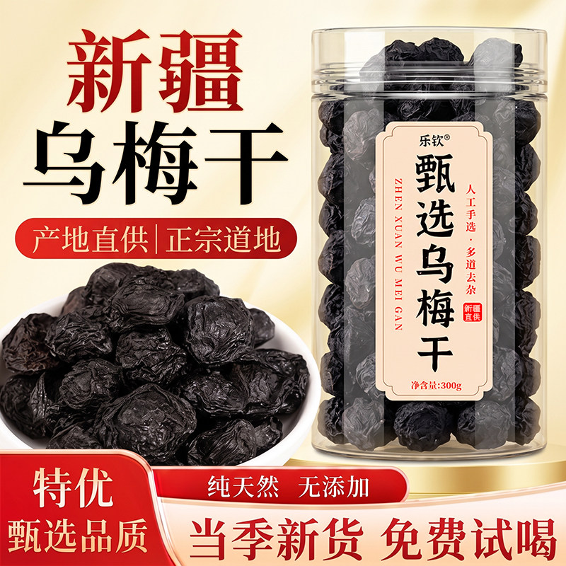 甄选新疆天山纯乌梅干即食无糖无添加中药材泡水正品官方旗舰店zz