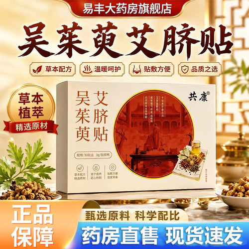 共康吴茱萸艾草肚脐贴官方旗舰店正品桂圆花椒艾绒肉桂通焦6VP