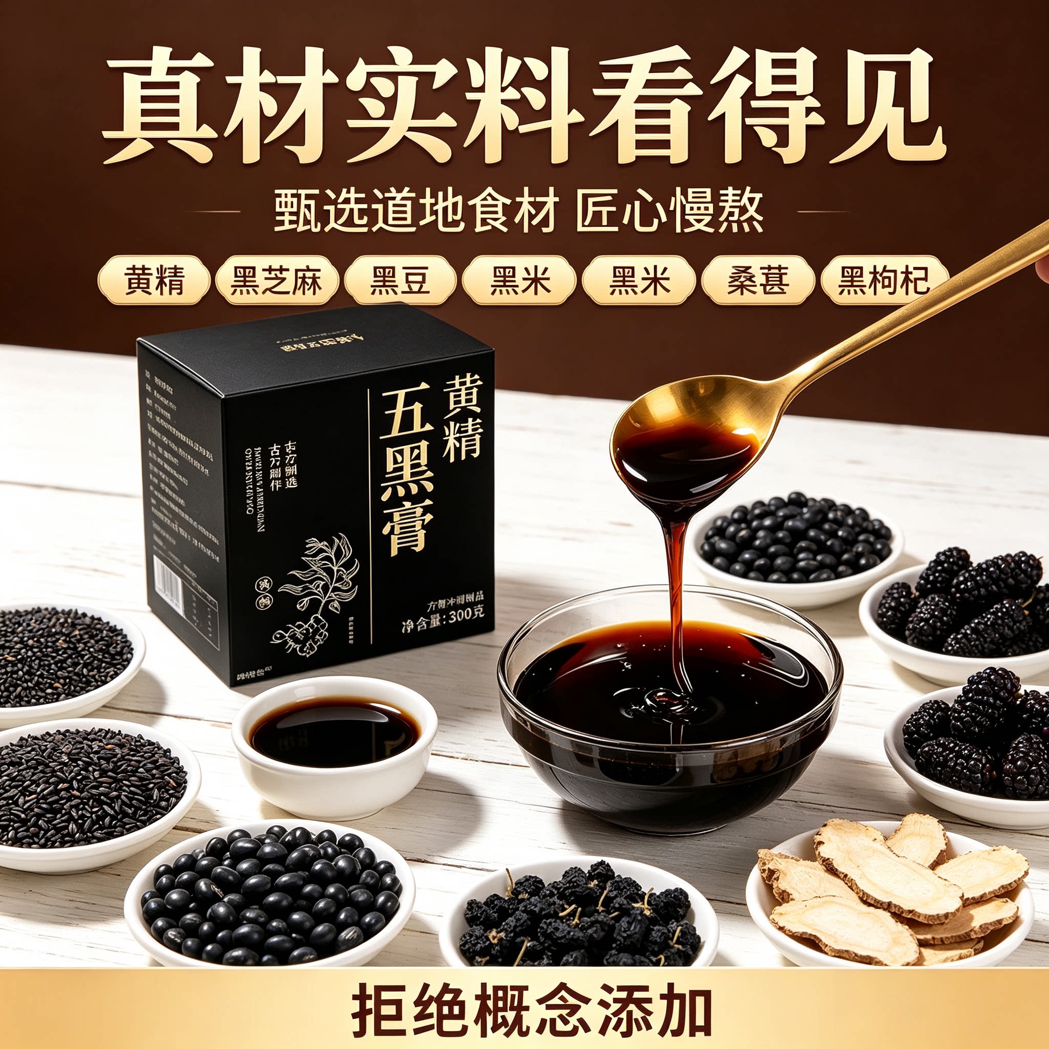 黄精五黑膏】热销NO1黄精五黑膏图片