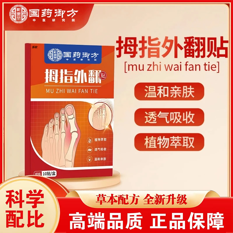 国药御方拇指外翻贴官方旗舰店正品草本脚趾拇指外翻穴位贴7VP