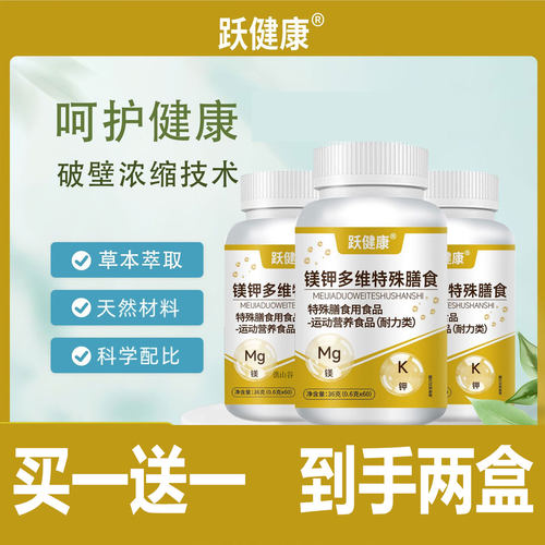 跃健康镁钾多维特殊膳食官方旗舰店正品维生素镁钾多维片运动2cd