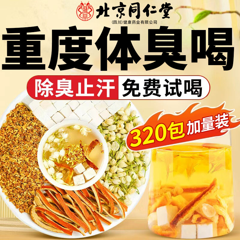 北京同仁堂茉莉花茯苓陈皮排浊气