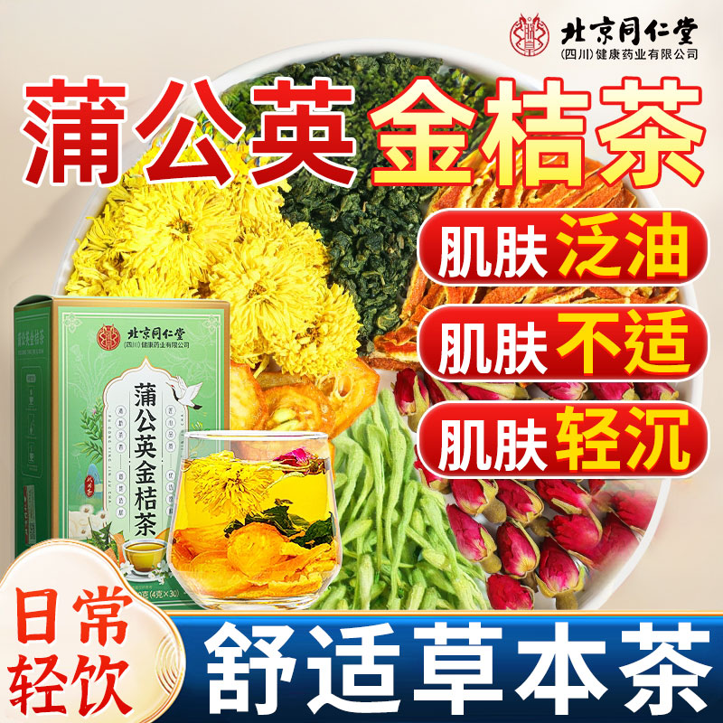 北京同仁堂蒲公英金桔茶搭决明子