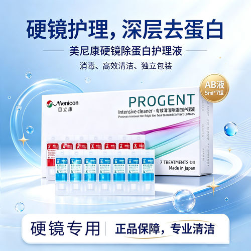Menicon目立康AB液除蛋白护理液RGP硬性角膜塑形镜OK镜美尼康TF