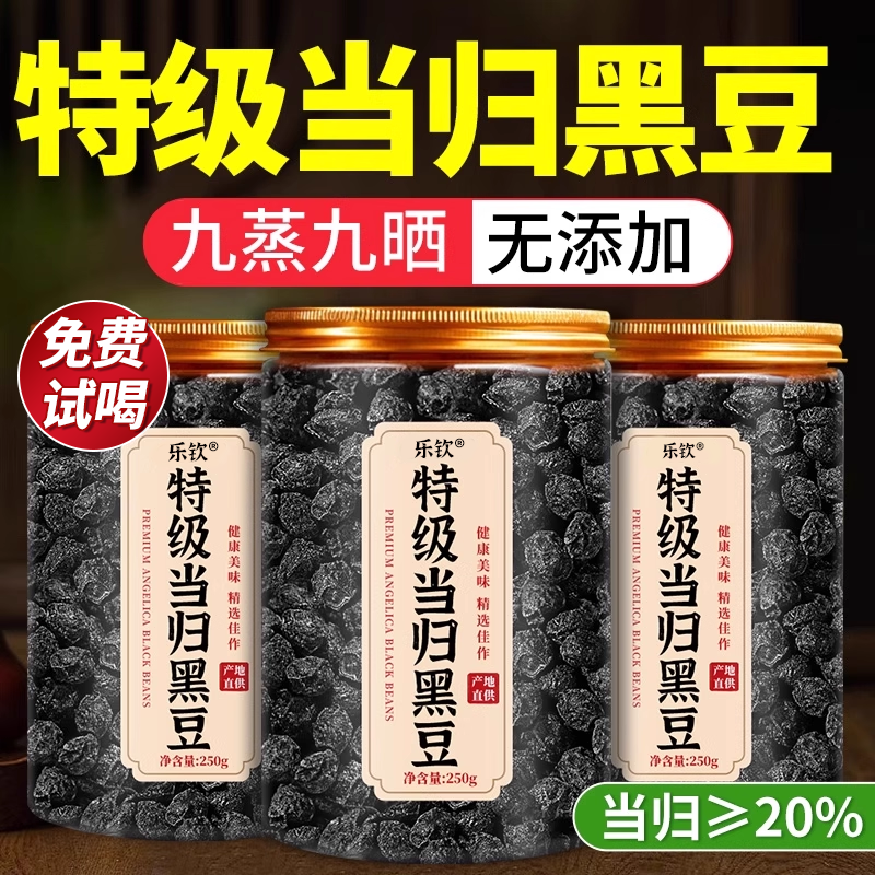 【好货严选】特级当归黑豆正品