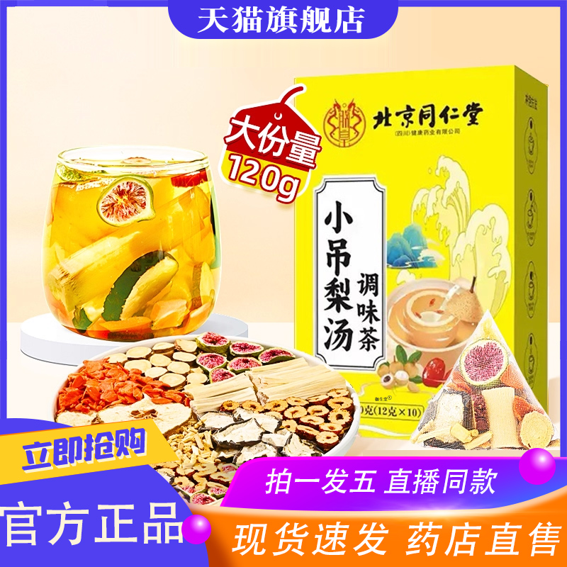 北京同仁堂小吊梨汤儿童茶包清润下火糖水凉雪梨茶秋冬养生饮8XP