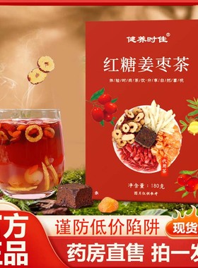 健养时佳红糖姜枣茶姜丝桂圆红枣茶官方旗舰店正品直播同款9AZ