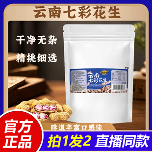 豆伯张云南七彩花生云南高原生态种植官方旗舰店正品 1VP 直播同款