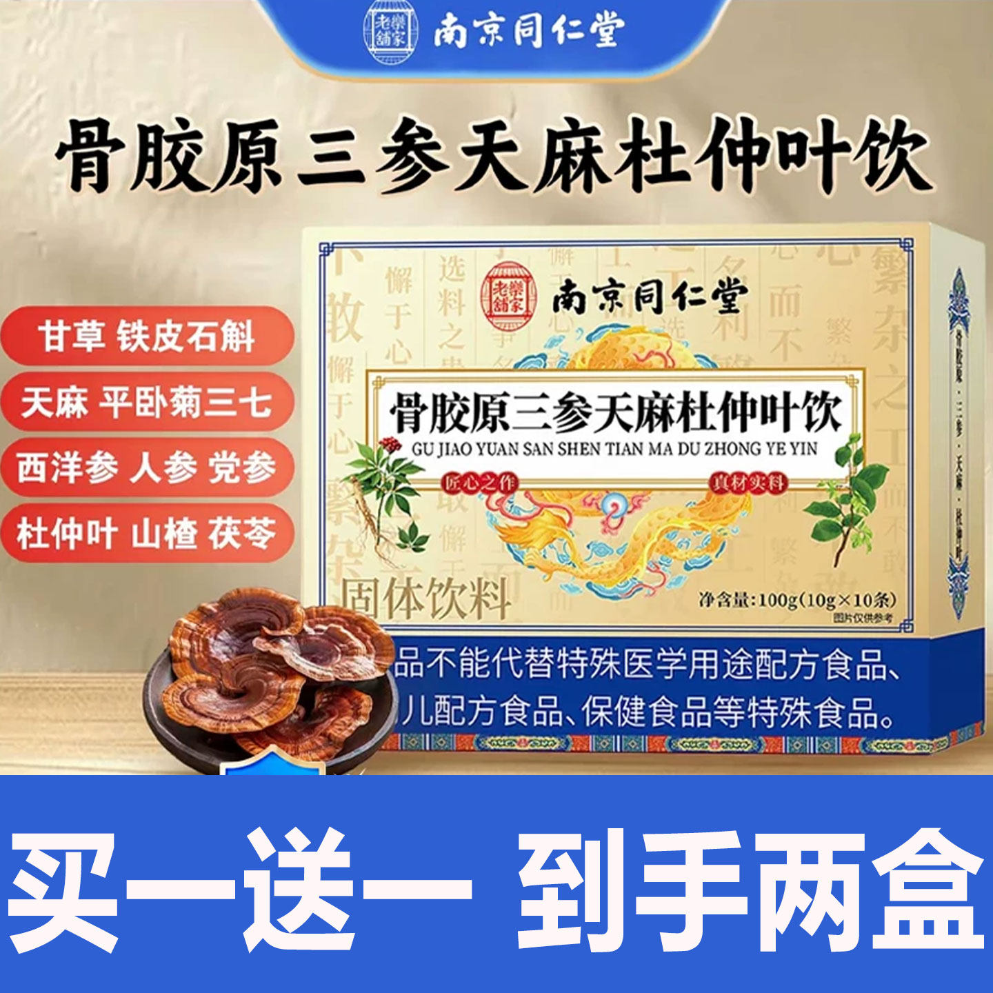 南京同仁堂乐家老铺骨胶原三参天麻杜仲叶饮官方旗舰店正品2cd
