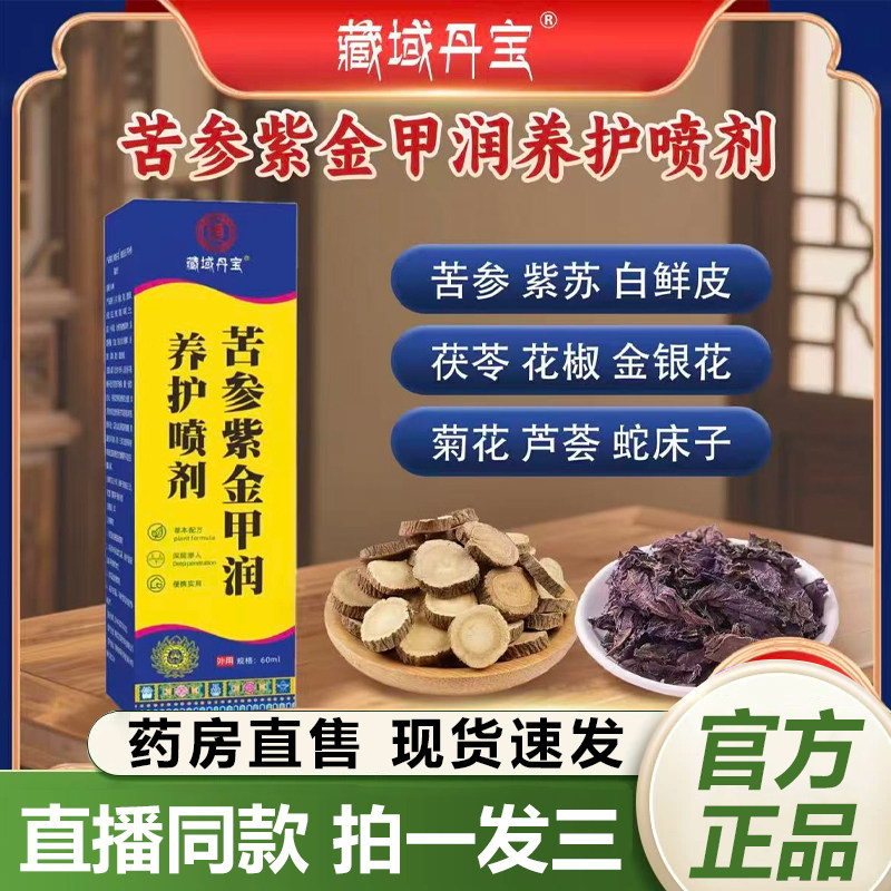 藏域丹宝苦参紫金甲润养护喷剂官方旗舰店正品草本植萃养指甲1QY,保健用品,皮肤消毒护理（消）,淘宝优惠券,粉丝福利购,淘宝优惠卷