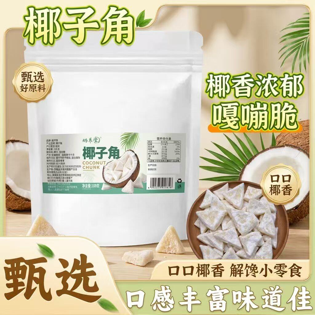 椰子角官方旗舰店椰子肉块椰子片干休闲零食正宗海南椰子果6VP