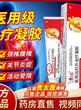 贵太医医用远红外治疗凝胶肩腰腿膝盖关节疼痛正品官方旗舰店xq