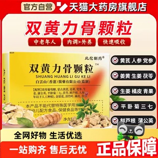 北佗制药双黄力骨颗粒官方旗舰店内调加强版草本双黄透骨颗粒2yy
