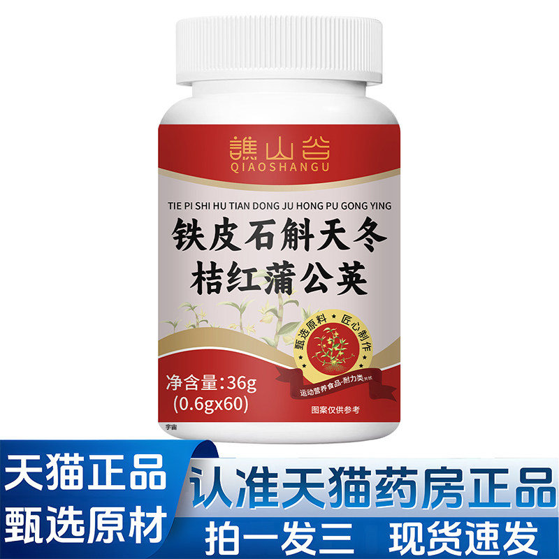 谯山谷铁皮石斛天冬桔红蒲公英片官方旗舰店正品直播同款1VP,保健食品/膳食营养补充食品,其他膳食营养补充剂,淘宝优惠券,粉丝福利购,淘宝优惠卷