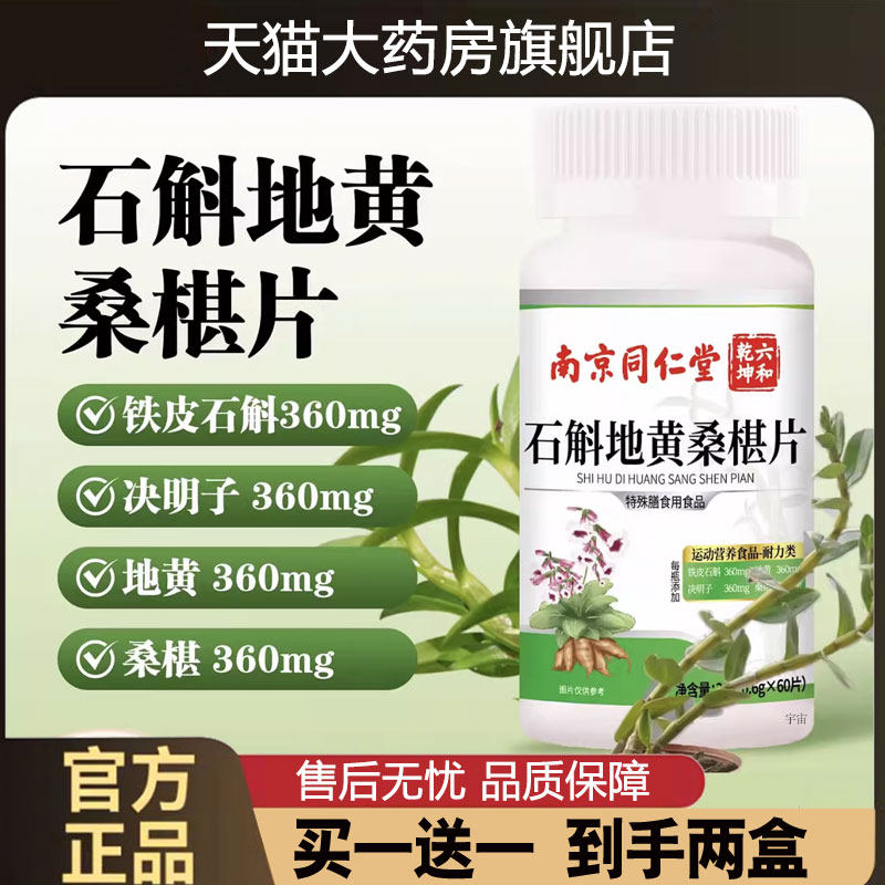 南京同仁堂石斛地黄桑葚片六和乾坤官方旗舰店正品草本护眼片1cd,保健用品,皮肤消毒护理（消）,淘宝优惠券,粉丝福利购,淘宝优惠卷