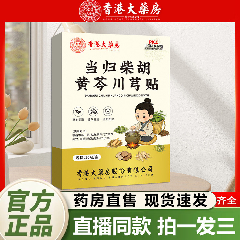 香港大药房当归柴胡黄芩川芎贴