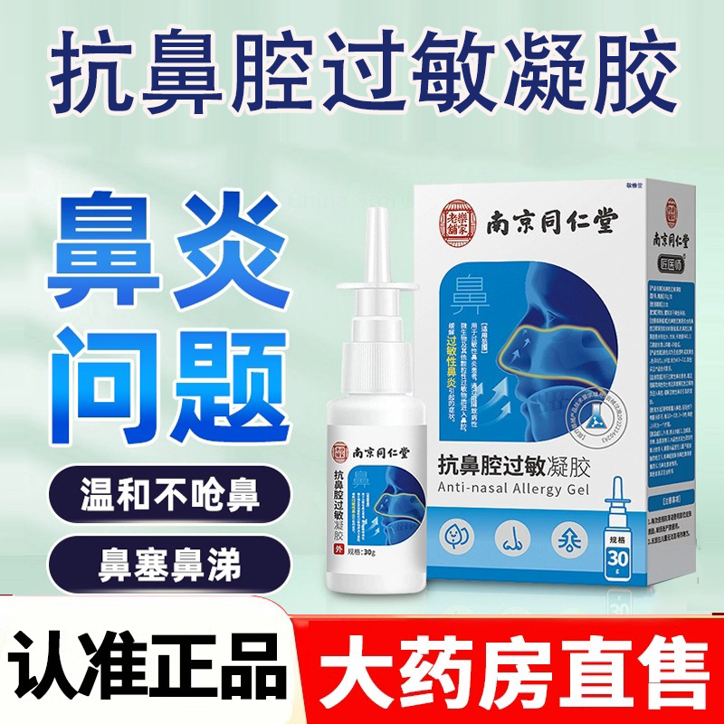 南京同仁堂抗鼻腔过敏凝胶官方旗舰店正品鼻炎喷雾剂鼻塞专用2HY