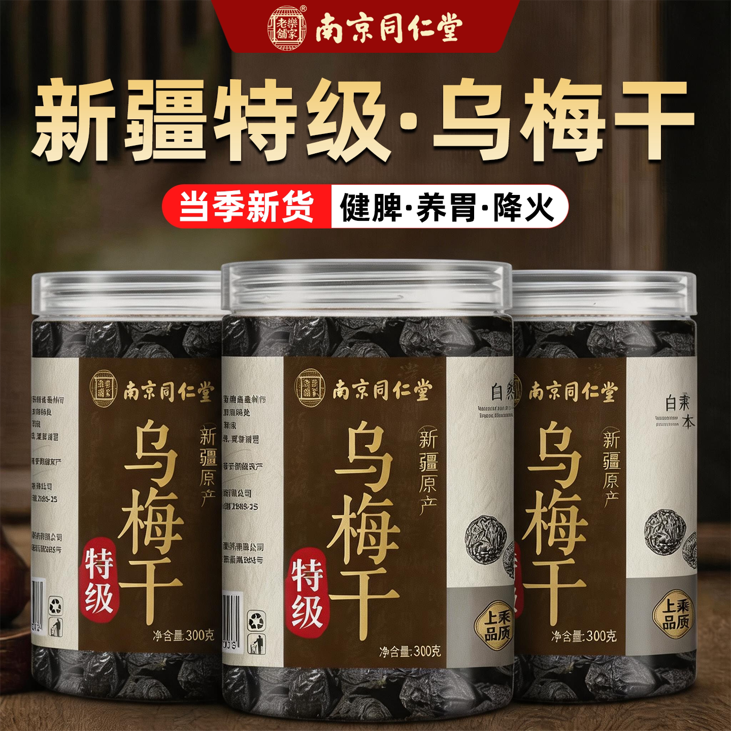 【南京同仁堂】特级新疆乌梅干正品官方旗舰店无糖无添加中药材zz