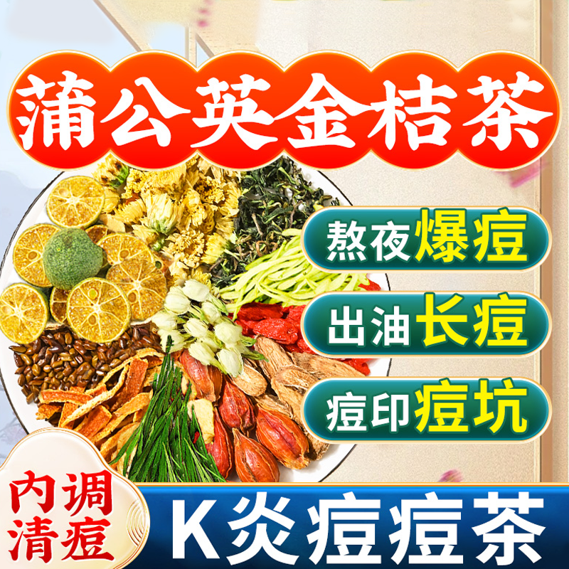 蒲公英金桔茶金银花茶