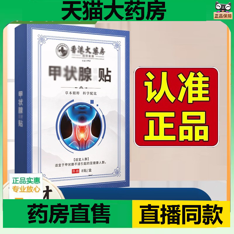 香港大药房草本甲状腺贴古法呵护贴男女通用官方旗舰店直播款1DC