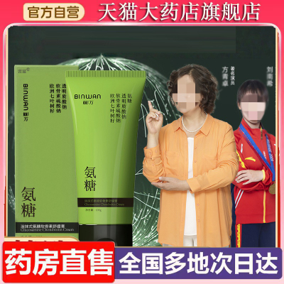BINWAN彬万氨糖涂抹膏小绿管软骨素舒缓按摩膏外用官方旗舰店6XP