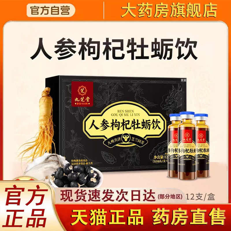 九芝堂人参枸杞牡蛎饮低温萃取官方旗舰店正品直播同款草本粹3fk,保健食品/膳食营养补充食品,其他膳食营养补充剂,淘宝优惠券,粉丝福利购,淘宝优惠卷