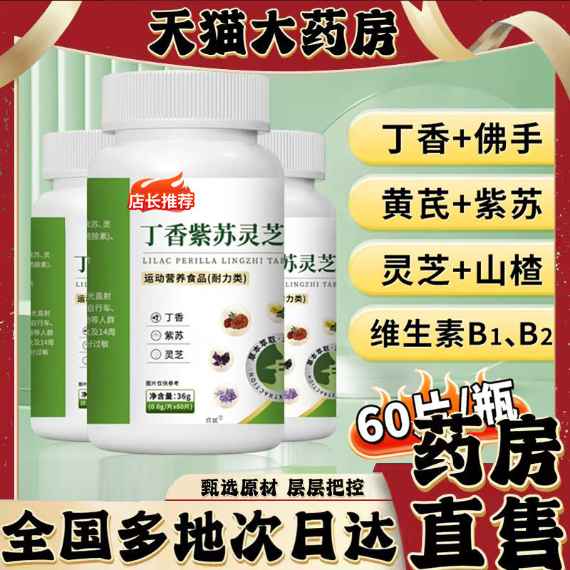 丁香紫苏灵芝片口苦口臭口气肠胃不适官方旗舰店正品直播同款0XP