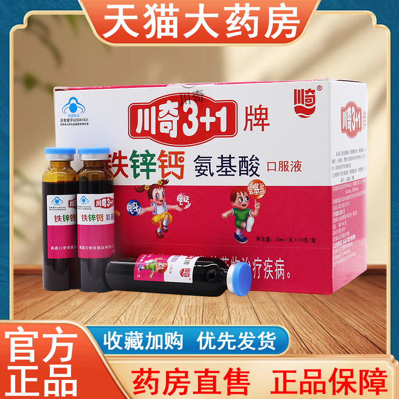 川奇3+1牌铁锌钙氨基酸口服液正品10支儿童调节免疫大药房发货tk