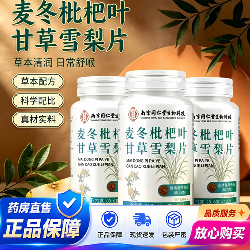 麦冬枇杷叶甘草雪梨片官方旗舰店正品草本嗓子咽喉肺药房直售1QY