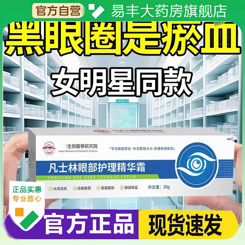凡士林眼部护理精华霜官方正品维生素B5眼霜淡眼袋细纹精华霜6DC